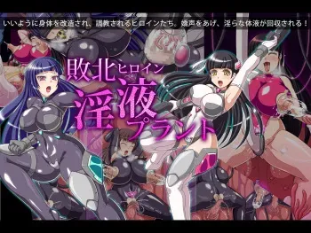 [edodes (Shiiyama Takehito)] Haiboku Heroine Ineki Plant manga cover
