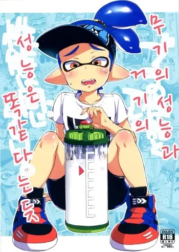 (C89) [Koniro Drops (Morishima Kon)] Buki no Seinou to Are no Seinou wa Onaji rashii (Splatoon) [korean] manga cover
