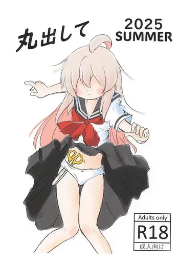 (C106) [Rod's Blade (Katamigase Mai)] Marudashite 2025 Natsu (Onii-chan wa Oshimai!) manga cover