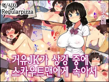 [Ookami Shoujo Dan] Kyonyuu JK ga Joukyou chuu ni Scoutman ni Damasarete [Korean] {Regularpizza} manga cover