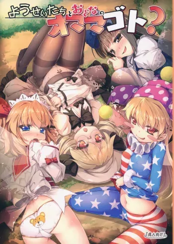 (C90) [Avalanche (ChimaQ)] Yousei-tachi to Otona no Omamagoto? (Touhou Project) manga cover
