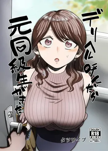 [Tatsuwa no Sato (Tatsuwaipu)] DeliHeal Yondara Moto Doukyuusei ga Kita [Digital] [Korean] [AI 번역] manga cover