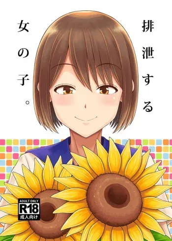 (C94) [Takoya Honpo (Takoya Kiki)] Haisetsu suru Onnanoko. [Sample] manga cover