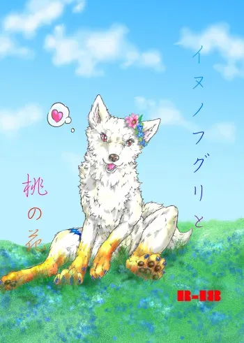 [Ten no Ookamiboshi (Folf)] Inu no Fuguri to Momo no Hana [Digital] manga cover