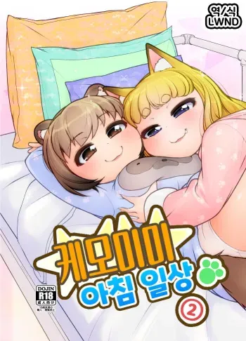 (C101) [Colt (LEE)] KemoMimi Morning Routine 2 | 케모미미 아침 일상 2 [Korean] [LWND] manga cover