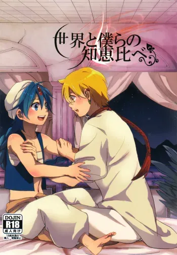 Sekai no Bokura no Chie Kurabe manga cover