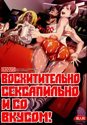 (COMIC1☆8) [Eroquis! (Butcha-U)] Delightfully Fuckable and Unrefined!! [Russian] manga cover