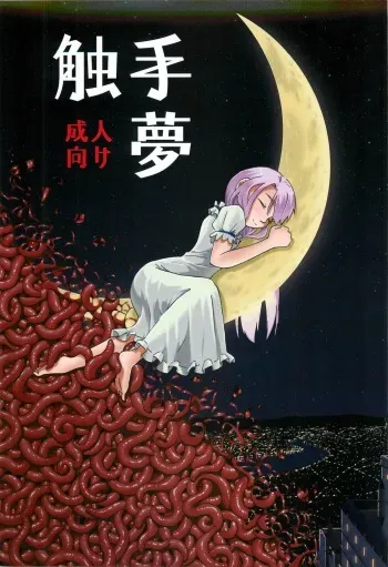 (C88) [Kamemushi (Kaminaru Fuyu)] Syokusyu Yume manga cover