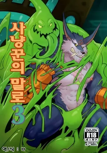 [Raymond] 獵手的末路3 | 사냥꾼의 말로 3 (League of Legends) [Korean] [ㅂ] manga cover