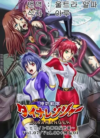 [Macxes] Dinaranger Vol. 7,8, 1 Special Edition (Korean) (Aru) manga cover