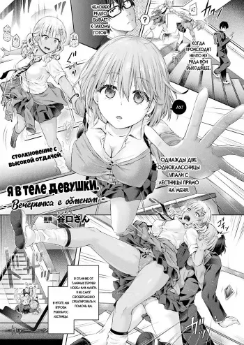[Taniguchi-san] Ore, Gal no Naka -Swap Party- | Я в теле девушки -Вечеринка с обменом- (COMIC Unreal 2020-02 Vol. 83) [Russian] [Nik and Leri] [Digital] manga cover