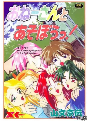 [Sanbun Kyoden] Onee-san to Asobou! Ch. 1-3, 14 [Korean] manga cover