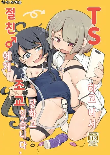 (C104) [Aparachiya (Kabu)] TS했더니 절친 ♂에게 조교 당하고 있습니다. TS Sjite kara Shinyuu ♂ ni Choukyou Sareteimasu. manga cover