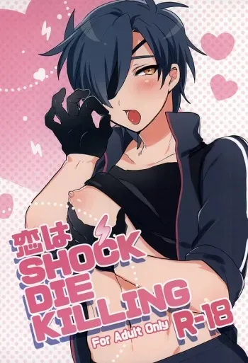 (Senka no Toki Zan) [Zeiniku Juicy (Yatsume)] Koi wa SHOCK・DIE・KILLING (Touken Ranbu) manga cover
