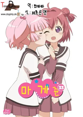 [Circle Heron (Shiramayumi)] Magejun 33 | 마게쥰 33 (YuruYuri) [Korean] [Team Dog Drip] [Digital] manga cover