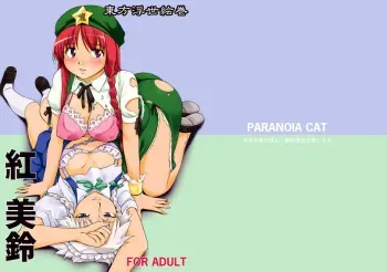 [PARANOIA CAT (Fujiwara Shunichi)] Touhou Ukiyo Emaki Hong Meiling (Touhou Project) [English] [desudesu] manga cover