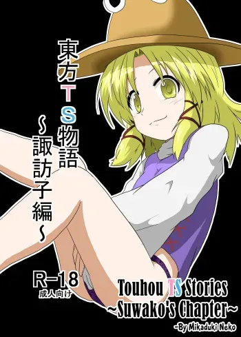 Touhou TS Monogatari ~ Suwako-Hen ~ manga cover