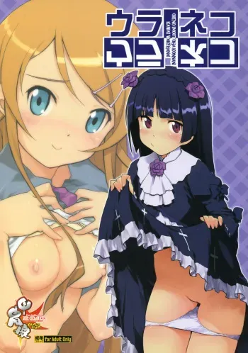 (C79) [Kacchuu Musume (Io Takuya)] Ura Neko (Ore no Imouto ga Konna ni Kawaii Wake ga Nai) manga cover