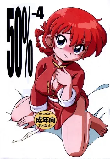 (Futaket 13.5) [ASTRA'S (ASTRA)] 50%-4 (Ranma 1/2) manga cover