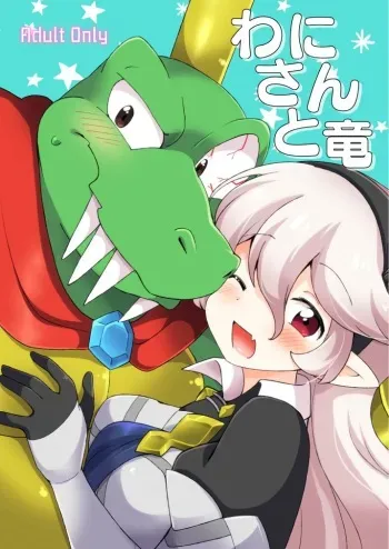 [Colomonyu (Eromame)] Wani-san to Ryū [Digital] manga cover