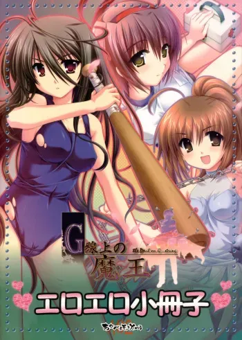 [Akabei soft 2 (ALPHa)] G-Senjou no Maou Eroero Shousasshi (G-Senjou no Maou) manga cover
