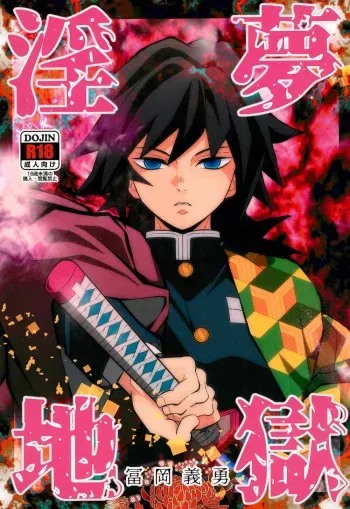 [Okashi Tai (Kin no Tamamushi)] Inmu Jigoku Tomioka Giyuu (Kimetsu no Yaiba) manga cover