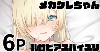 [純愛用アカウン] メカクレちゃん 乳首ピアスパイズリ manga cover