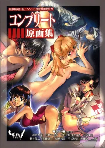 [GAINAX] Datsui Hokan Keikaku / Shinji to Yukai na Nakama Tachi Complete Genga Shuu (Stripping Instrumentality Project) manga cover