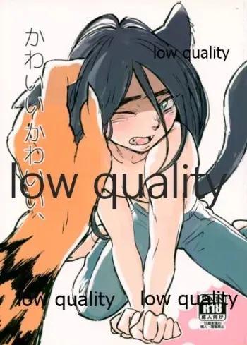 (HARUCC22) [Oikaze (Kitayama)] Kawaii Kawaii, (Ushio to Tora) manga cover