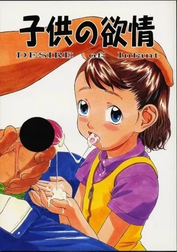 Desire of Infant manga cover