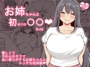 [Ailail (Ail)] Onee-chan to Hajimete no 〇〇 [English] manga cover