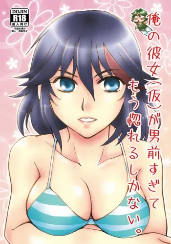 (SUPER26) [isin-densin (Yuusa Riki)] Ore no Kanojo (Kari) ga Otokomae Sugite Mou Horeru shika Nai. (Kill la Kill) [Sample] manga cover