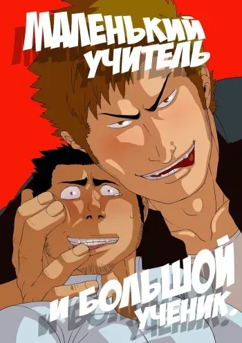 [Gakuranman] Deka Seito to Chibi Sensei | Маленький учитель и большой ученик [Russian] [Kris-sempai] [Digital] manga cover