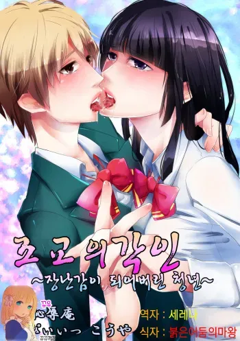 [Chijoku An] Choukyou no Kokuin ~Joseika Omocha ni Sareta Seinen~ | 조교의 각인 ~장난감이 되어버린 청년~ [Korean] [뀨뀨꺄꺄] manga cover