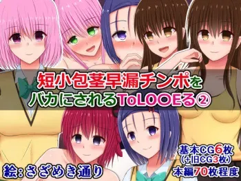 [Sazameki Dori] Tanshou Houkei Sourou Chinpo wo Bakanisareru To Love-Ru② (To Love-Ru) manga cover