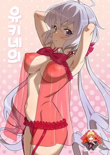 (C103) [Inai Uchi ni (Inai)] Yukine no | 유키네의 (Senki Zesshou Symphogear) [Korean] [Team Edge] manga cover