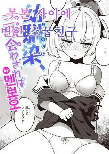 [Menbou] Osananajimi, Mikka Awazareba… | 못 본 사이에 변한 소꿉친구... (WEEKLY Kairakuten 2024 No.07) [Korean] manga cover