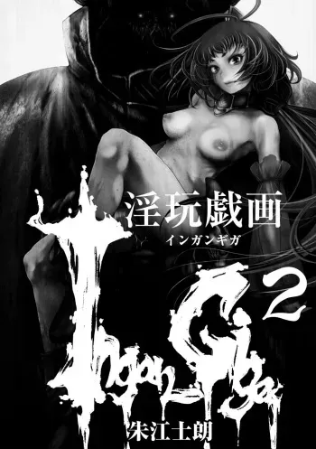 [Akae Shirou] Ingan Giga Ch. 2 (EROGROS Vol. 5) [English] [CulturedCommissions] manga cover