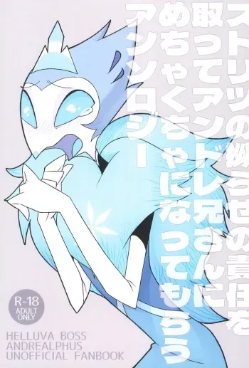 (What the Hell!? VG2024) [ichi-memory (Mutsu)] Stolitz no Kojirase no Sekinin o Totte Andre-Nii-san ni Mechakucha ni natte morau Anthology (Helluva Boss) manga cover