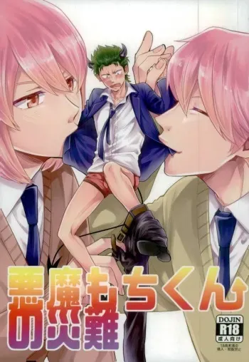 (HaruCC21) [YS (Satou)] Akuma Mochi-kun no Sainan (Daiya no Ace) manga cover