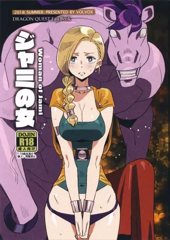 (C94) [VOLVOX (Kizaki)] Jami no Onna - Woman of Jami (Dragon Quest V) manga cover