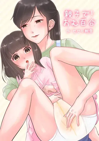 [Usagigoya (Seseri Nankotsu)] Oyakode! Omuyuri manga cover