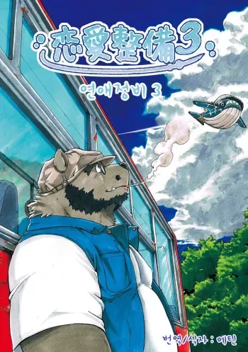 [Garakuta ga Oka (Kumagaya Shin)] Renai Seibi 3 [Korean] [Digital] manga cover