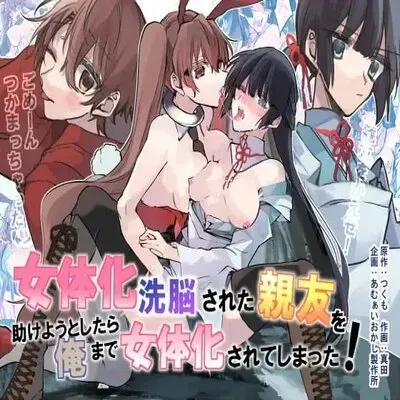 Nyotaika Sennou Sarete Shimatta Shinyuu O Sukeyou To Shitara Ore Made Nyotaika Sarete Shimatta! [Original] manga cover