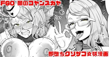 [青ばなな] FGO 闇のコヤンスカヤ ラブラブ即堕ちクソ雑魚女狐漫画 (Fate/Grand Order) manga cover