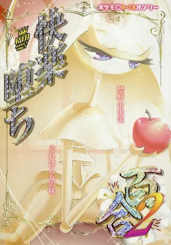 (Kemoket 9.5) [KAWAZOKO (Various)] Kairaku Ochi Yuri 2 (Pokémon) manga cover