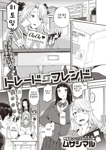 [Musashimaru] Trade Friend (COMIC Shitsurakuten 2020-02) [Korean] [Digital] manga cover