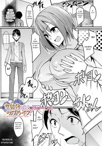 [Nyuuhin] Nyotaika Surprise | Неожиданная смена пола (WEB Ban Mesuiki!! Nyotaika Yuugi) [Russian] [﻿Крылатый] manga cover