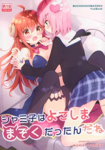 Shamiko wa Yokoshima Mazoku dattan da ne manga cover