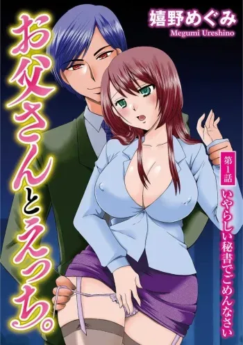 [Ureshino Megumi] Otou-san to Ecchi. 1-6 manga cover
